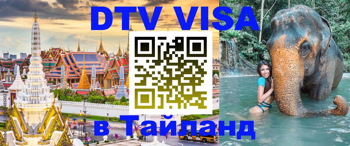 Электронная виза DTV в Тайланд 
