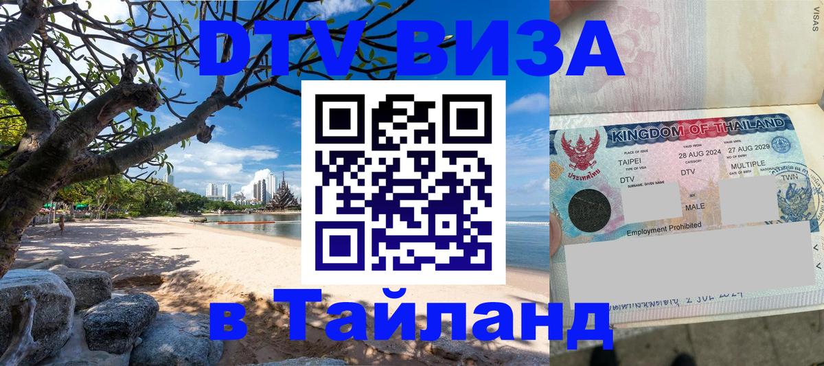 DTV (ДТВ) visa Таиланд Канберра 