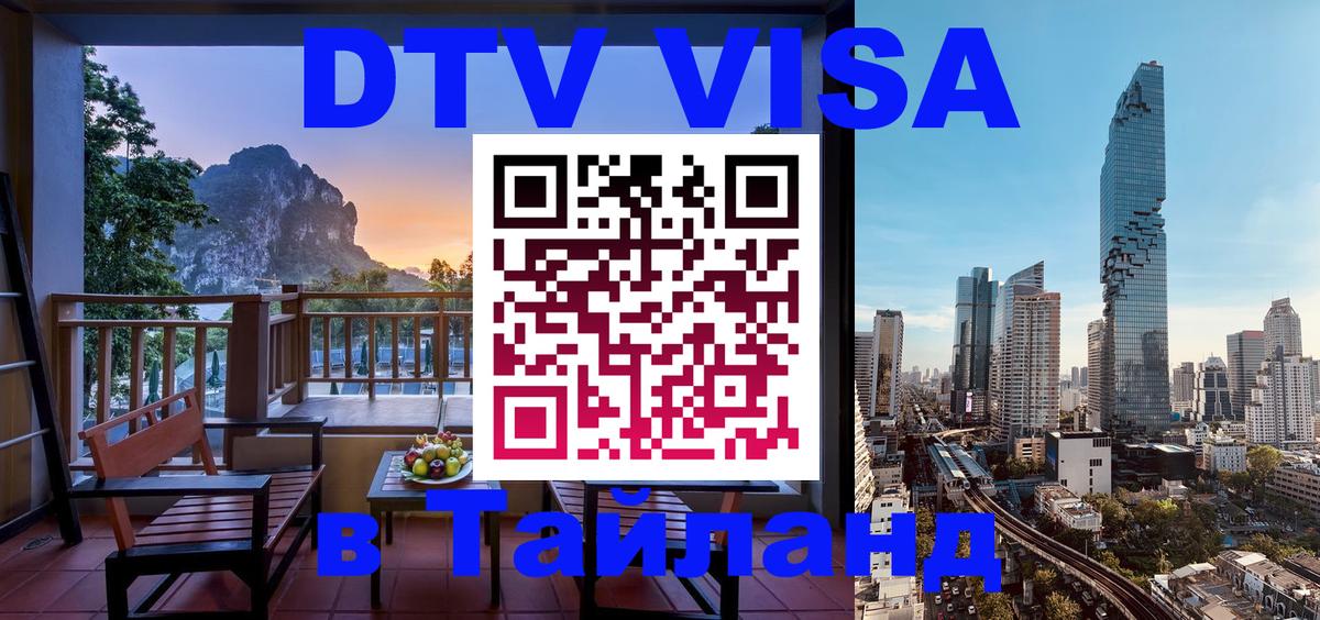 DTV Visa Thailand — прайс и условия, виза без дополнительных документов - 